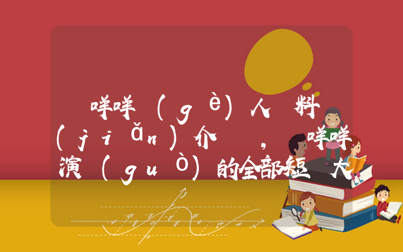 楊咩咩個(gè)人資料簡(jiǎn)介，楊咩咩演過(guò)的全部短劇大全插圖